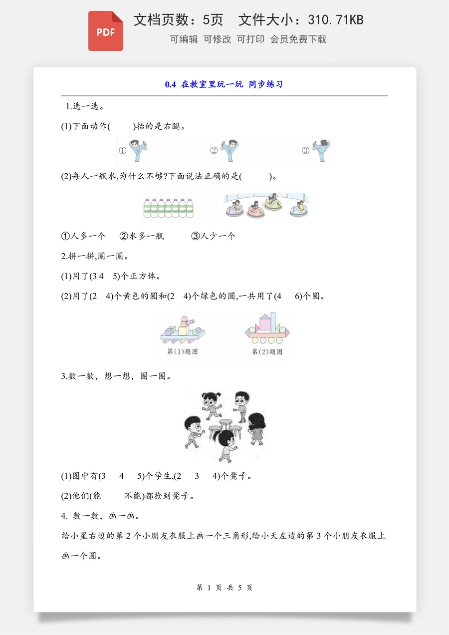 小学-数学-一上数学- 0.4 在教室里玩一玩（同步练习）.pdf
